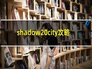 shadow city攻略