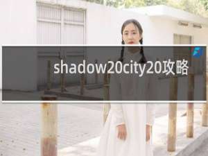 shadow city 攻略