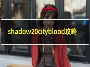 shadow cityblood攻略