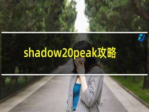 shadow peak攻略