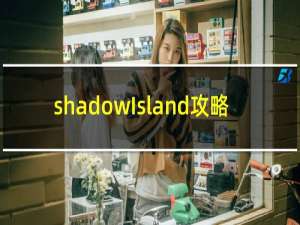 shadowIsland攻略