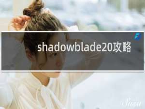 shadowblade 攻略