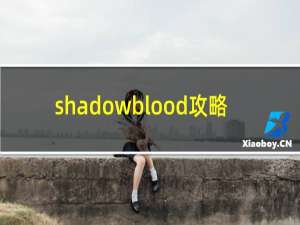 shadowblood攻略