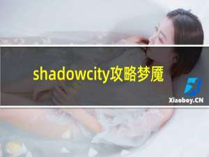 shadowcity攻略梦魇