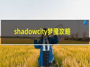 shadowcity梦魇攻略