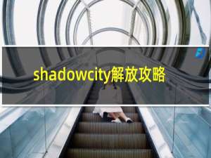 shadowcity解放攻略