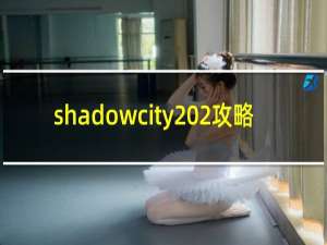 shadowcity 2攻略