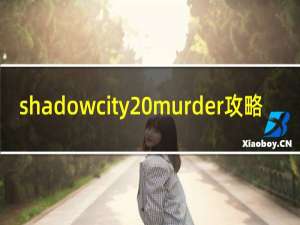 shadowcity murder攻略