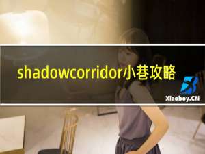 shadowcorridor小巷攻略