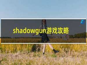 shadowgun游戏攻略
