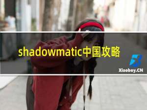 shadowmatic中国攻略