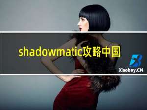 shadowmatic攻略中国