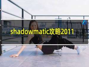 shadowmatic攻略 11