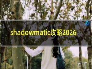 shadowmatic攻略 26