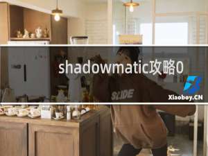 shadowmatic攻略0.6