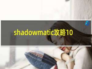 shadowmatic攻略10.1