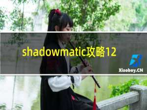 shadowmatic攻略12.2