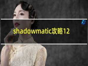shadowmatic攻略12.7