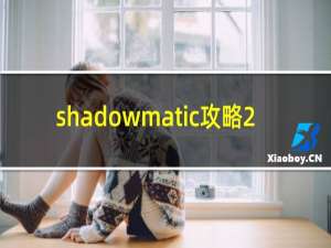 shadowmatic攻略2.10