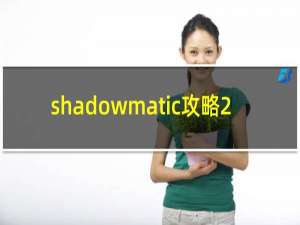 shadowmatic攻略2.14