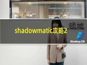 shadowmatic攻略2.17