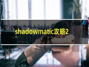 shadowmatic攻略2.2
