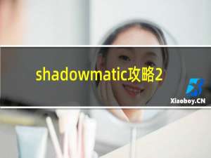 shadowmatic攻略2.7