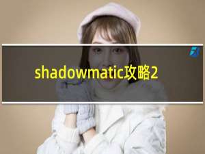 shadowmatic攻略2.8