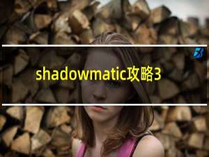 shadowmatic攻略3.3