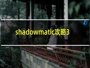 shadowmatic攻略3.9