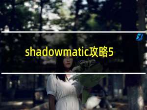 shadowmatic攻略5.3