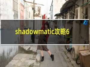 shadowmatic攻略6.6
