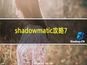 shadowmatic攻略7.7