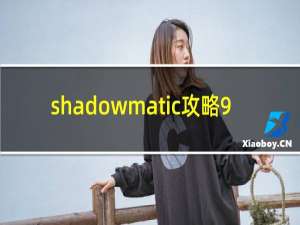 shadowmatic攻略9.5