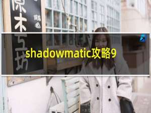 shadowmatic攻略9.8