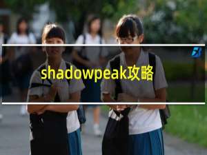 shadowpeak攻略