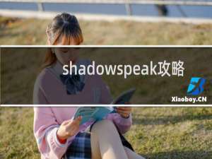 shadowspeak攻略