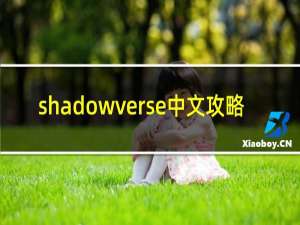 shadowverse中文攻略