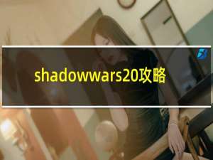 shadowwars 攻略