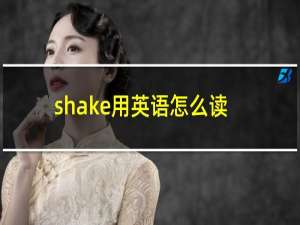 shake用英语怎么读