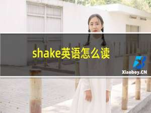 shake英语怎么读