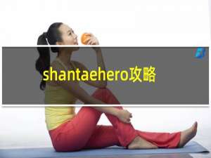 shantaehero攻略