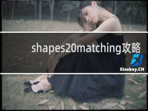 shapes matching攻略