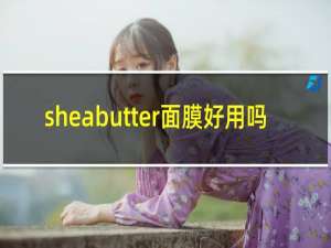 sheabutter面膜好用吗