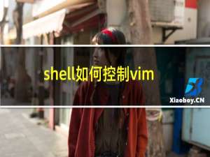shell如何控制vim