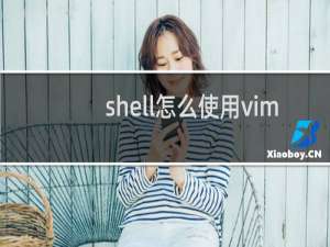 shell怎么使用vim