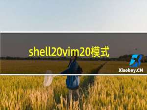 shell vim 模式