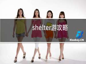 shelter游攻略