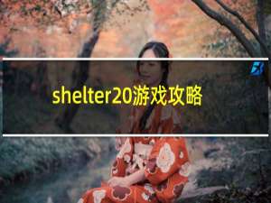 shelter 游戏攻略