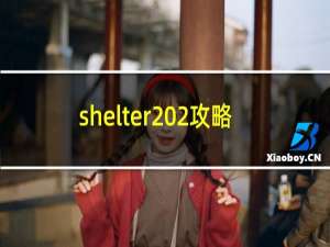 shelter 2攻略